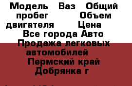  › Модель ­ Ваз › Общий пробег ­ 140 › Объем двигателя ­ 2 › Цена ­ 195 - Все города Авто » Продажа легковых автомобилей   . Пермский край,Добрянка г.